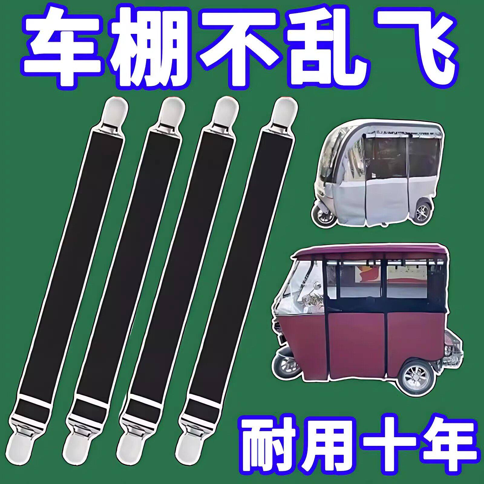 三轮车雨棚防风夹子冬天车棚固定绳电动车篷布蓬布弹力带固定神器