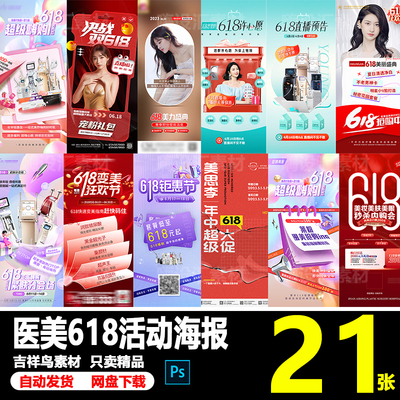 美业医美整形美容院年中大促618直播促销活动宣传海报PSD素材模板