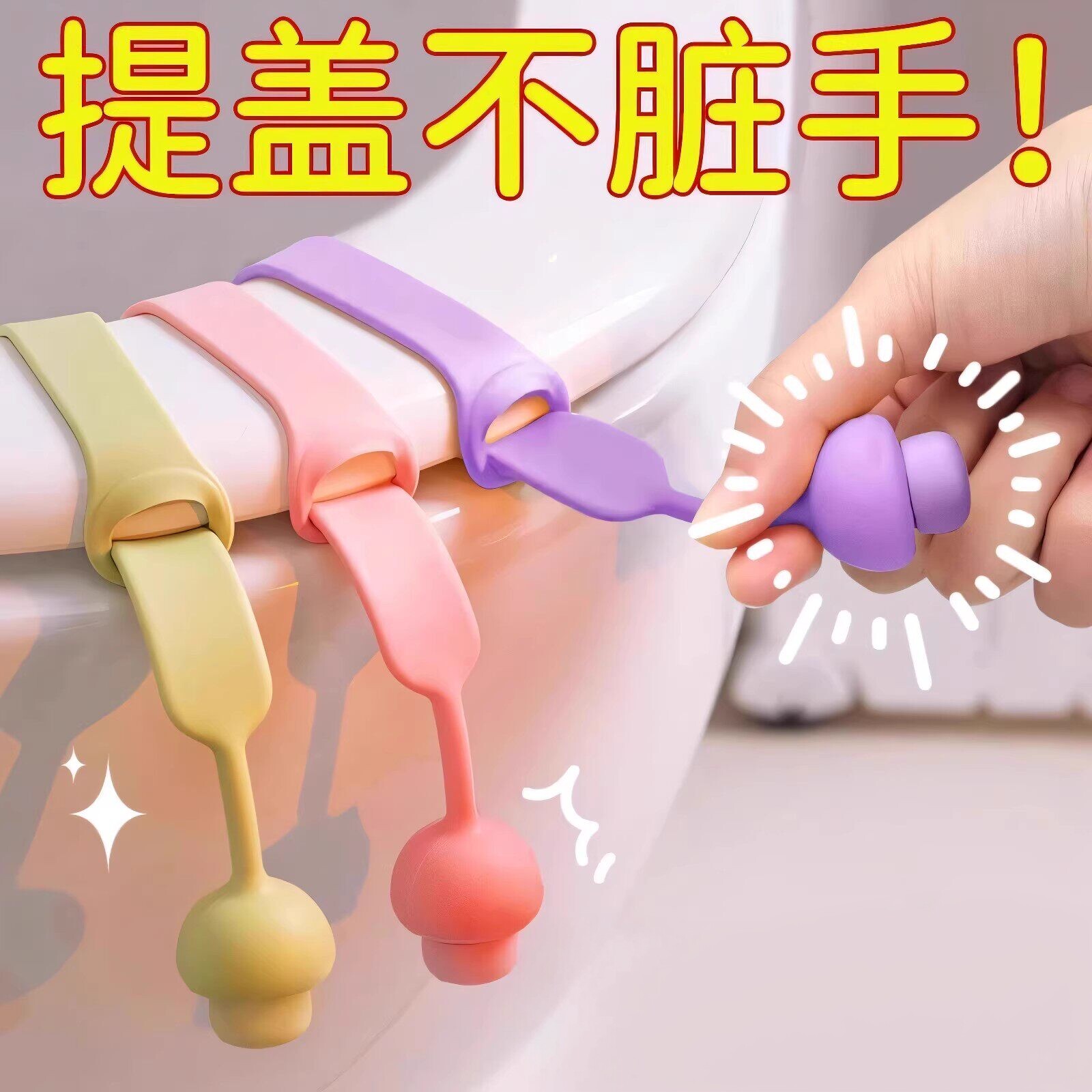 马桶提盖器手掀拉手揭盖器卫生间坐便器提拉器创意通用防脏提手