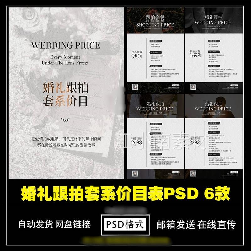 婚纱摄影婚庆婚礼跟拍录影拍摄价目表套餐画册PSD模板素材价格单