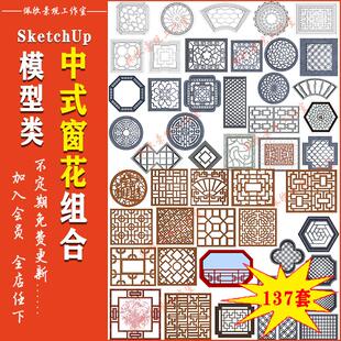 中式实木镂空雕花图案景墙窗花格窗格SU模型sketchup景观设计素材