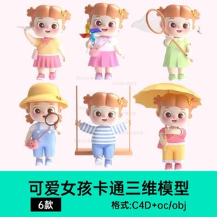 可爱女孩儿童卡通IP角色C4D模型春游露营野餐主体OC渲染人物建模