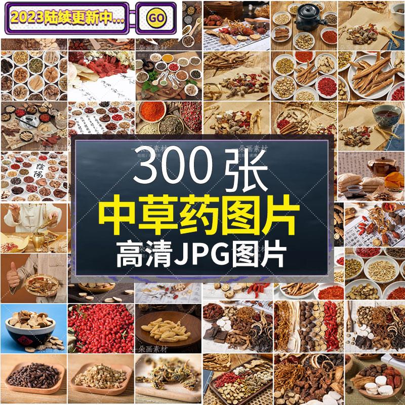 高清中药图片素材中草药电子素材中医药材实拍摄影图照片广告图库