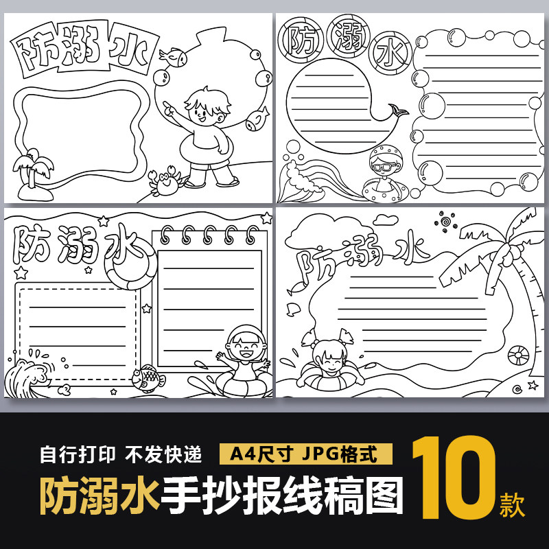 预防溺水手抄报模板小学生儿童暑假珍爱生命安全电子小报线稿图A4