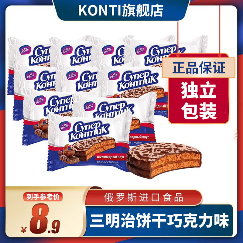 俄罗斯进口konti零食品三明治巧克力夹心饼干早餐食品10包邮500g