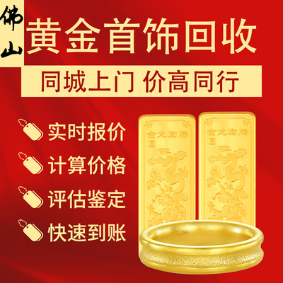 佛山同城上门高价回收黄金投资金条首饰项链手镯戒指耳环纪念金币