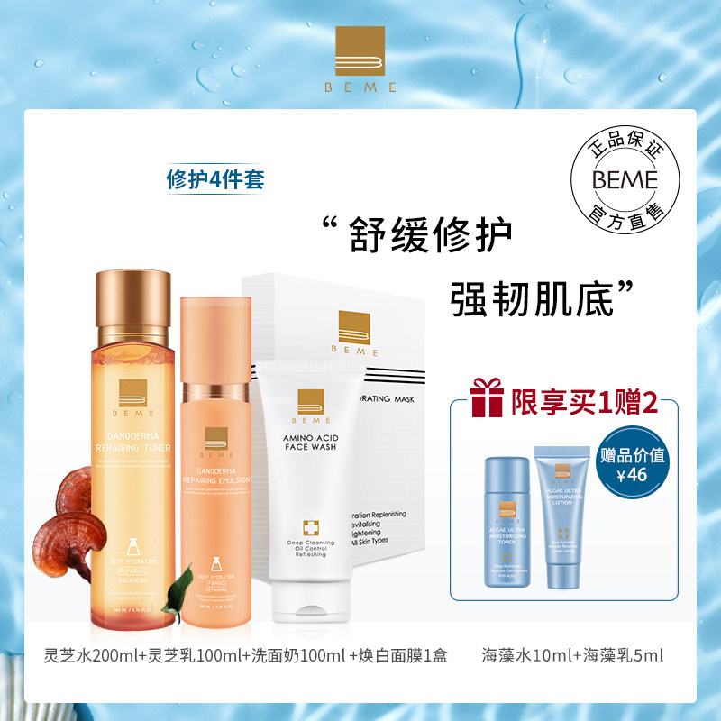 BEME蓓慕灵芝臻萃水灵系列面部护理美白保湿提亮肤色水乳护肤套装