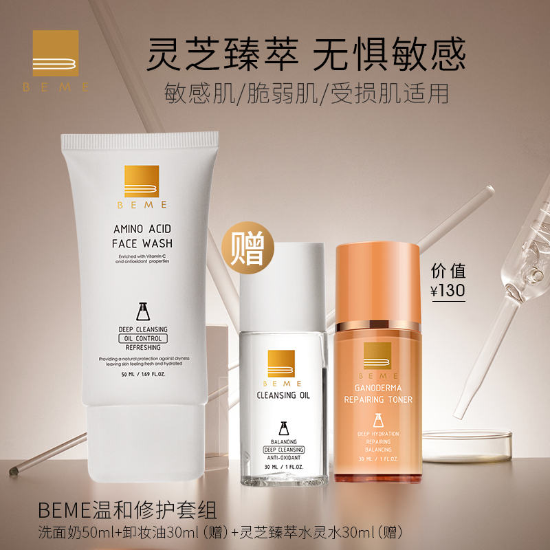 beme水莲花氨基酸保湿洗面奶