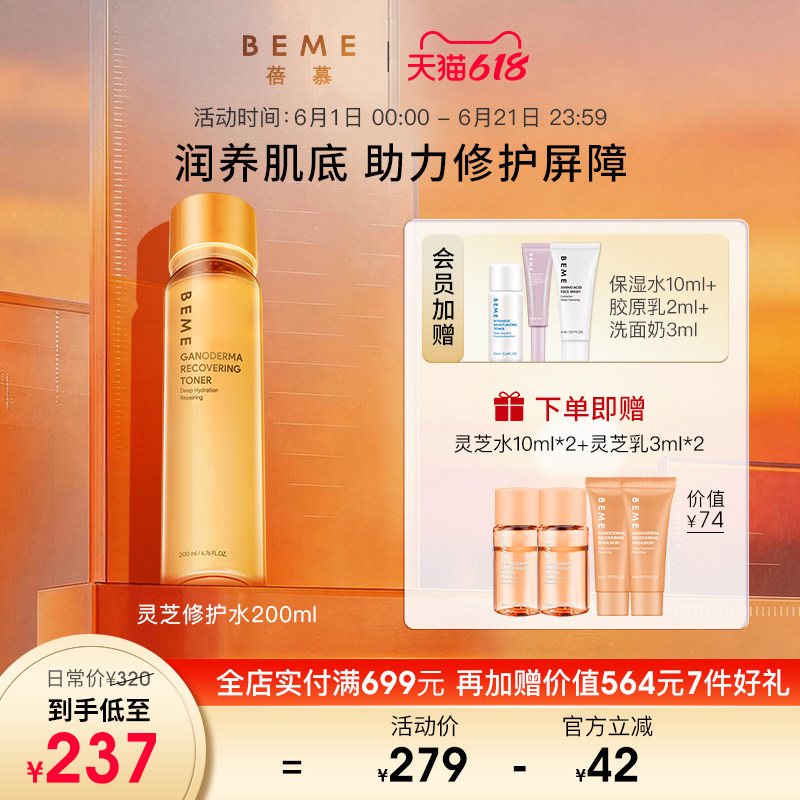 蓓慕BEME灵芝修护水200ml 补水保湿修护精华水清爽护肤