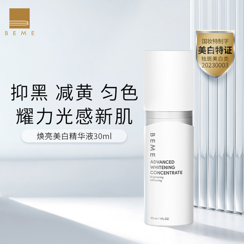蓓慕beme焕白精华液30ml美白