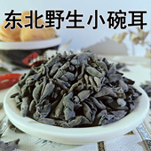 东北大兴安岭野生小碗耳无根秋木耳干货特产特优级肉厚椴木黑木耳