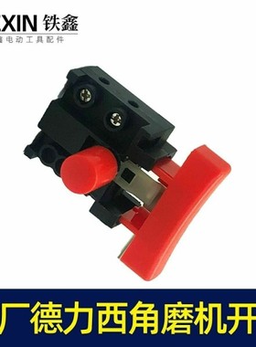 适配德力西磨机无刷开关充电锂电无刷角电源开关05021配件