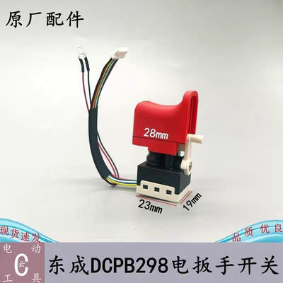 东城DCPB298开关电动扳手开无刷PC开关配件通用