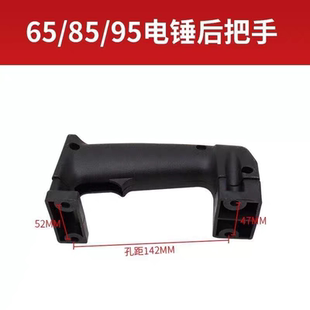 65/85/95大电镐把手38E电锤塑料手把电镐后手柄把柄开关通用配件