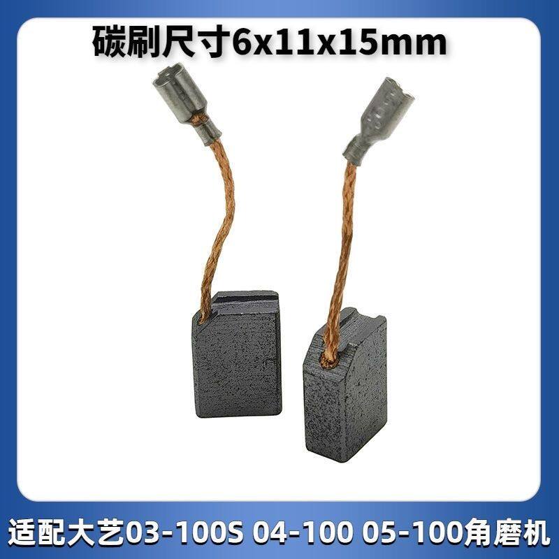 适配东成大艺100磨机碳刷碳素磨光机切割机配件耐磨通用电刷
