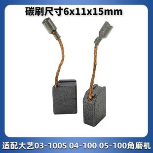 适配东成大艺100磨机碳刷碳素磨光机切割机配件耐磨通用电刷