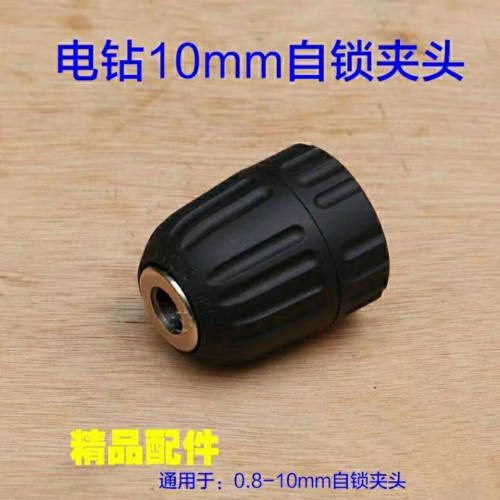 手电钻夹头0.8-10mm手紧式钻自动自锁卡头手枪钻充电钻夹头配件