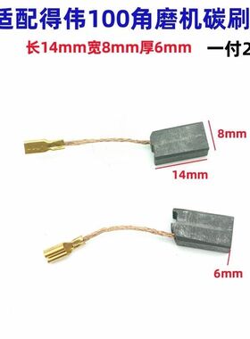 适用得伟DW100角磨机碳刷6288 803 810磨光机碳刷角磨机电刷配件