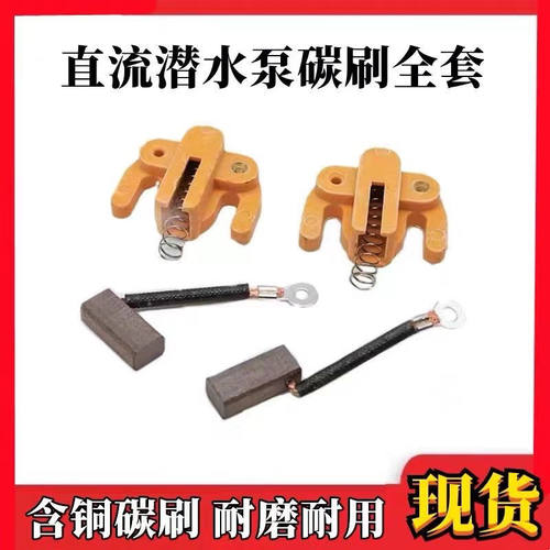 直流潜水泵碳刷 碳刷架24V36V48V60V72V电瓶农用抽水泵电刷架配件