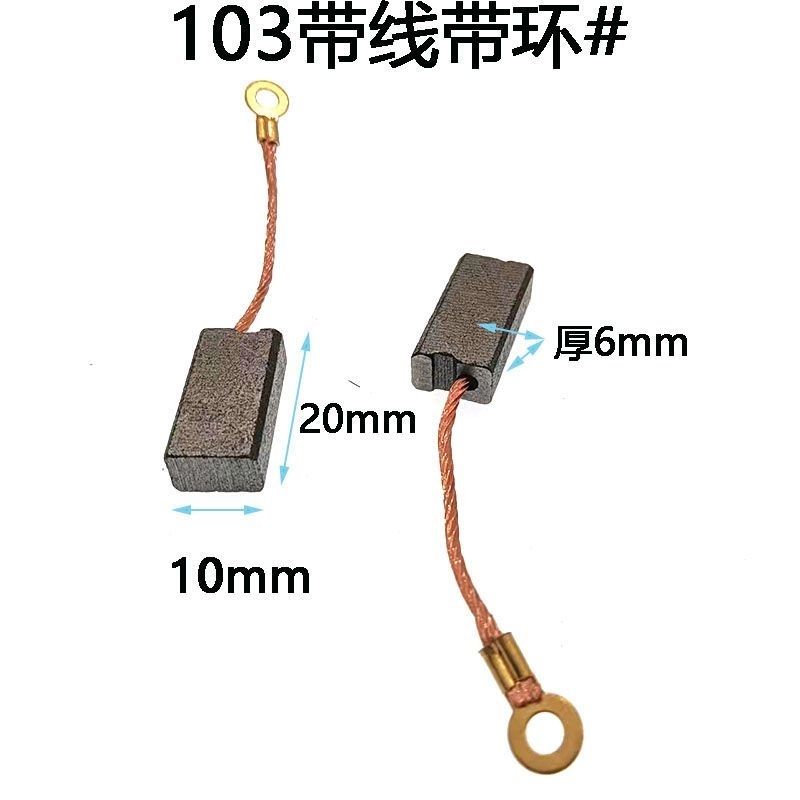 103加长碳刷带线带圆环电锤电镐德世聚名汇优桑美6*10*20精品碳刷图片