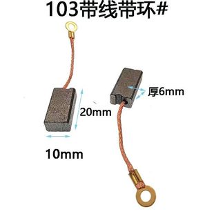 103加长碳刷带线带圆环电锤电镐德世聚名汇优桑美6*10*20精品碳刷