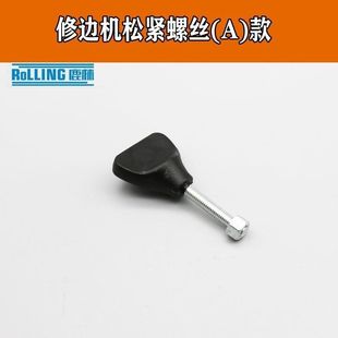 透明罩配件螺丝木工小罗机底座紧固螺丝带齿轮防滑螺丝修边机配件