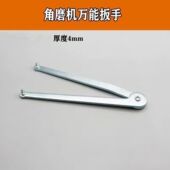 加厚型 通用角磨机扳手 电动工具配件 万能角磨机扳手