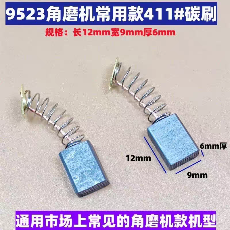 适配9523款100型角磨机碳刷411碳刷6x9x12巨耐磨电机碳刷电刷配件