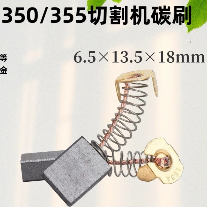 350 355钢材切割机碳刷153碳刷6.5x13.5x17mm电刷9寸电圆锯通用