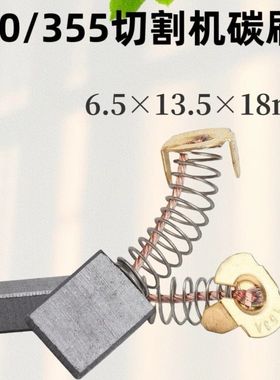 350 355钢材切割机碳刷153碳刷6.5x13.5x17mm电刷9寸电圆锯通用