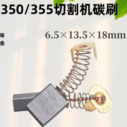 350 355钢材切割机碳刷153碳刷6.5x13.5x17mm电刷9寸电圆锯通用