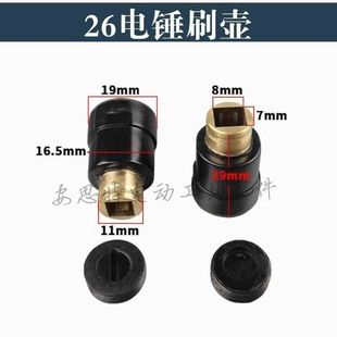 22/26通用刷壶碳刷座刷架021大宇电锤刷握带碳刷盖26电锤配件0313