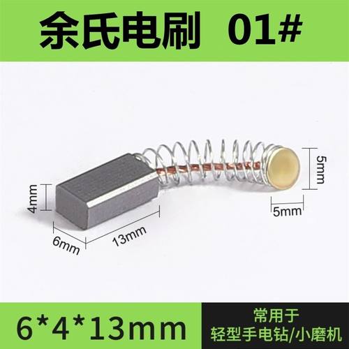 01#手电钻碳刷电动工具配件电刷小电磨机碳刷4*6*13磨机精品碳刷