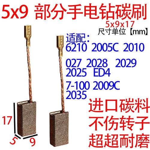 5x9手电钻通用型碳刷6210 2005c2010 7-100耐磨型碳刷耐高温