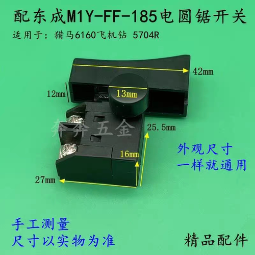 适配东城M1Y-FF-185电圆锯开关6160飞机钻5704R开关7寸切割机配件