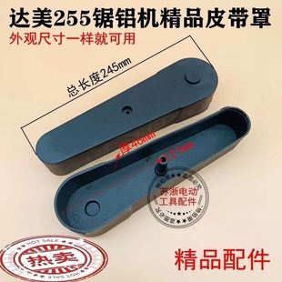 适配达美255锯铝机皮带罩10寸255切割机皮带保护罩防护塑料罩配件