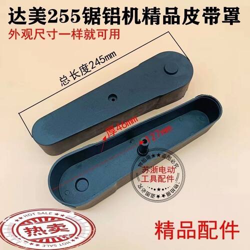 适配达美255锯铝机皮带罩10寸255切割机皮带保护罩防护塑料罩配件
