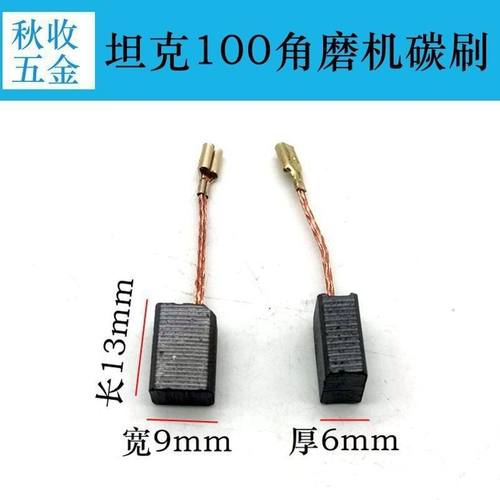 9*6*13坦克雷亚创造100角磨机碳刷配件精品碳刷电刷100碳刷