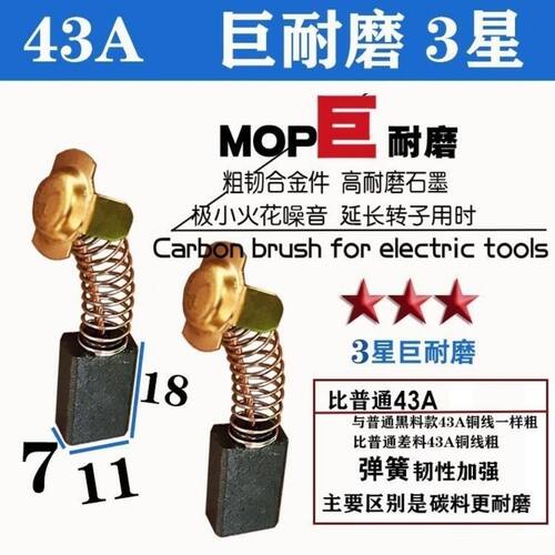 云石机原装碳刷43号巨耐磨飞机钻电镐切割机通用电动工具电刷包邮