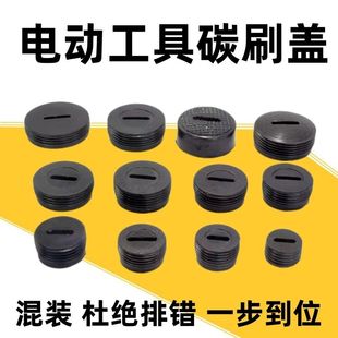 角磨机碳刷盖切割机电锤手磨光机电锯冲击钻电镐碳刷盖帽盖子配件