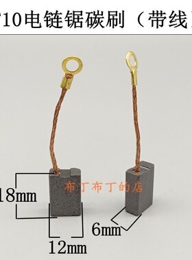 芝浦龙韵电链锯碳刷T10 T30 T40电链锯碳刷405 5016电链锯6x12x18