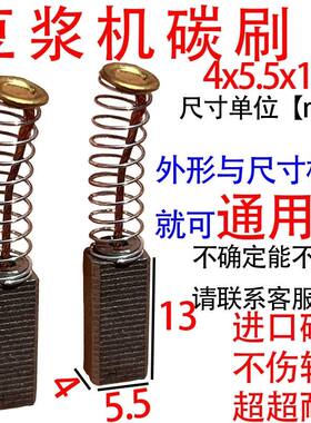 豆浆机碳刷4x5.5  5.5x6碳刷大全碳刷原装进口通用型