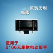 大艺电动扳手原装 配件2106无刷机插脚冲击板手2106扳手插脚