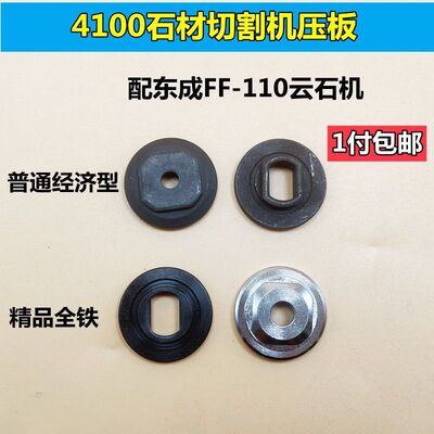 配东成FF-110切割机压板大理石手提锯锯片夹具4100云石机压板配件