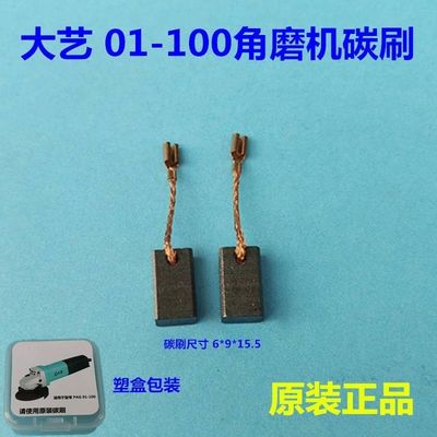 大艺PAG01-100角磨机碳刷 原装碳刷 电刷