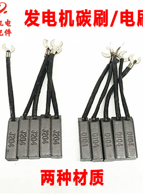 发电机碳刷8*10电刷STC柴油机小电机配件J204碳刷D104半铜50KW