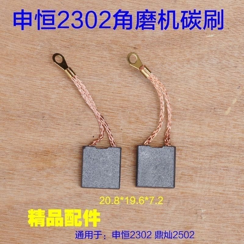 申恒SH1802/2302/鼎灿DC2502/2602角磨机230mm磨光机碳刷电刷配件