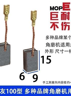 适配大友有100角磨机6X9碳刷 奥澳奔3102B角磨机碳刷巨耐磨