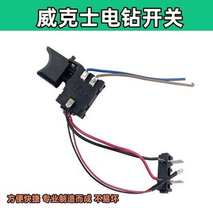 配威克斯士款充电锂电钻开关21V/25V/36V带灯精品正反转调速开关