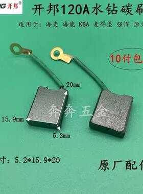 开邦120A水钻碳刷海麦海能强悍麦得堡KBA120工程钻电刷原厂配件